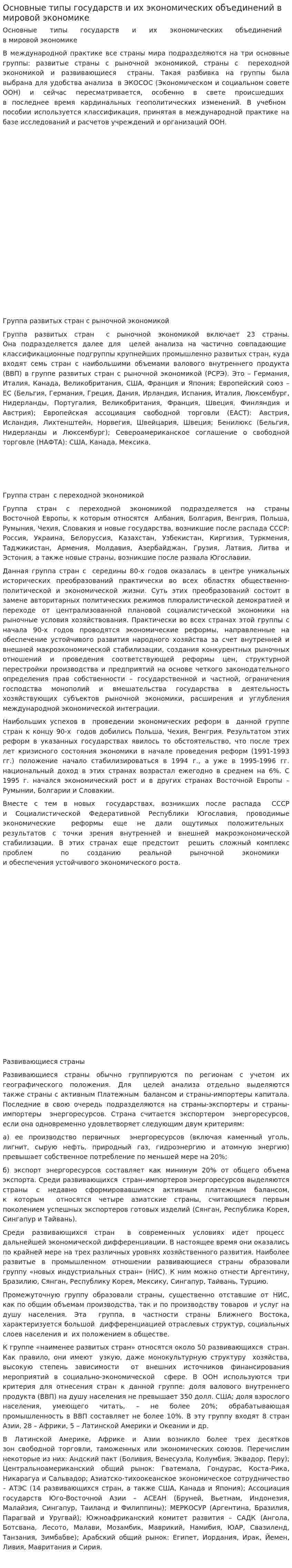 Основные типы государств и их экономических объединений в мировой экономике