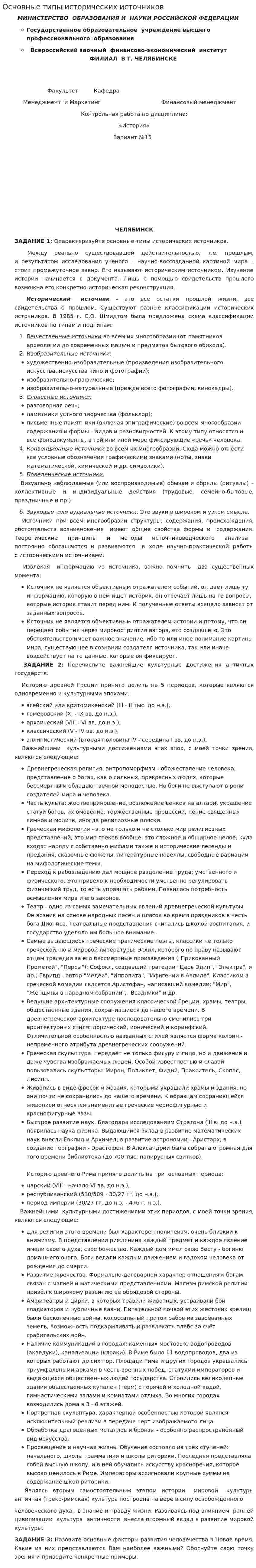 Основные типы исторических источников