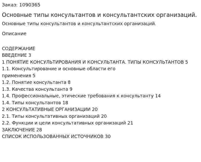 Основные типы консультантов и консультантских организаций. (курсовая работа) 