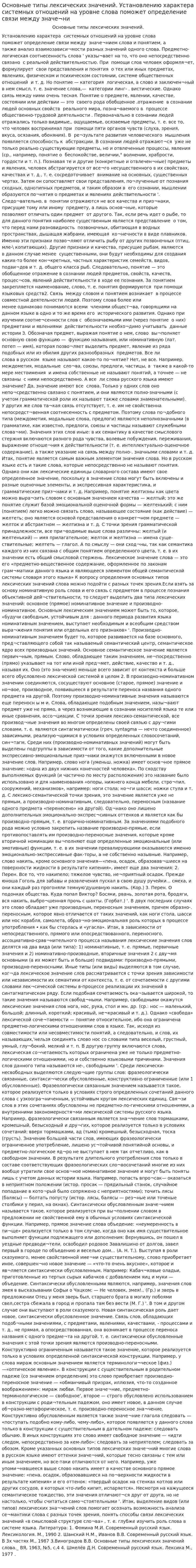 Основные типы лексических значений. Установлению характера системных отношений на уровне слова поможет определение связи между значе¬ни