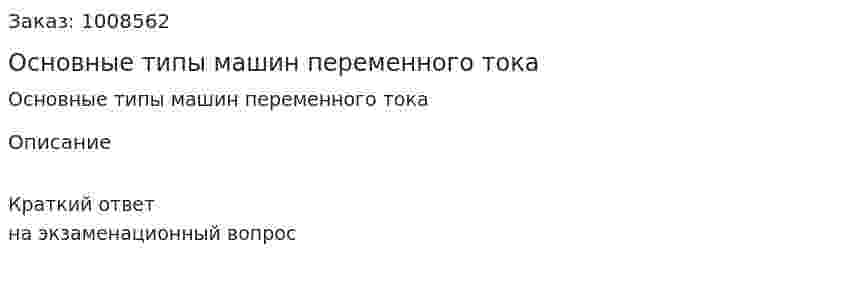 Основные типы машин переменного тока 