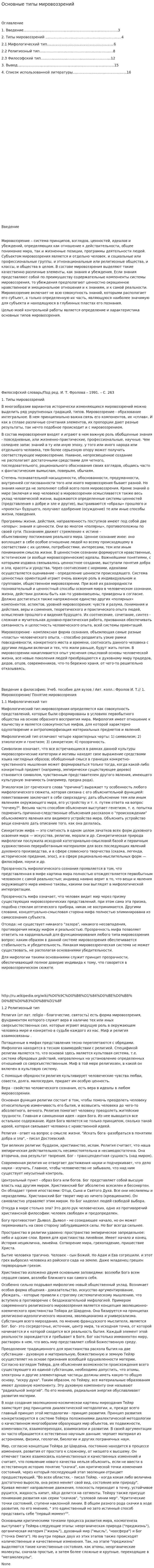 Основные типы мировоззрений. 2
