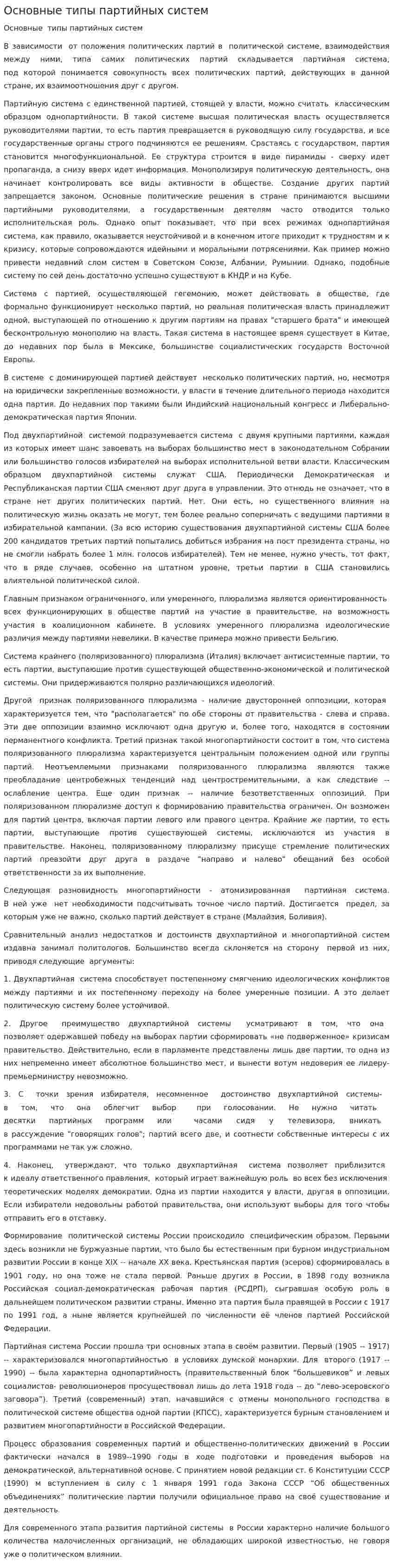 Основные типы партийных систем