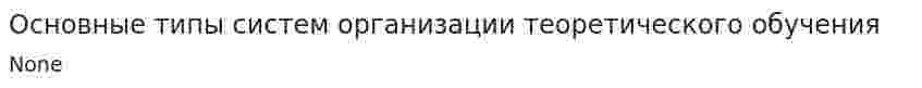 Основные типы систем организации теоретического обучения