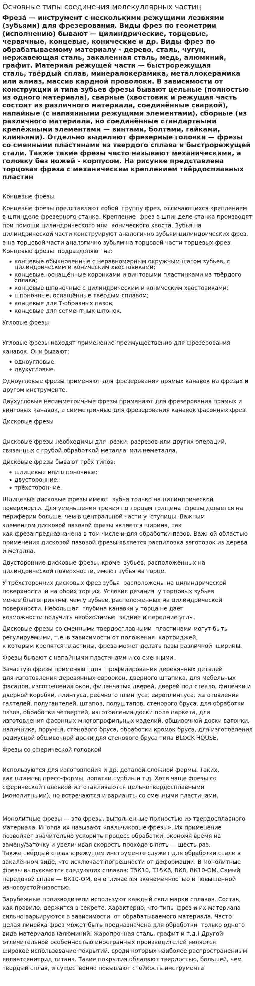 Основные типы соединения молекуллярных частиц