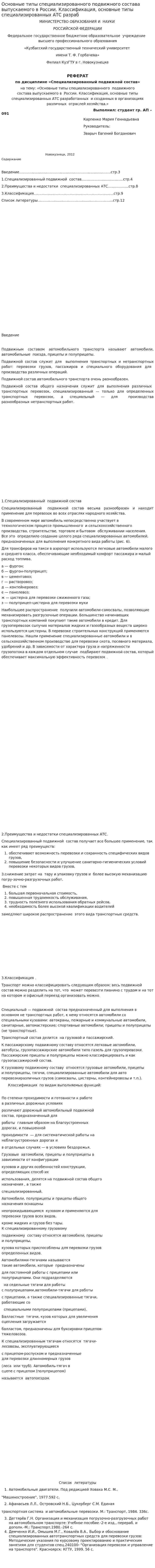 Основные типы специализированного подвижного состава выпускаемого в России. Классификация, основные типы специализированных АТС разраб