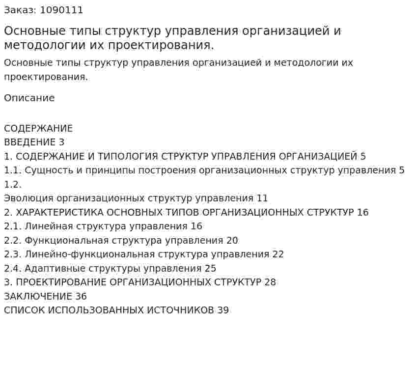 Основные типы структур управления организацией и методологии их проектирования. (курсовая работа) 