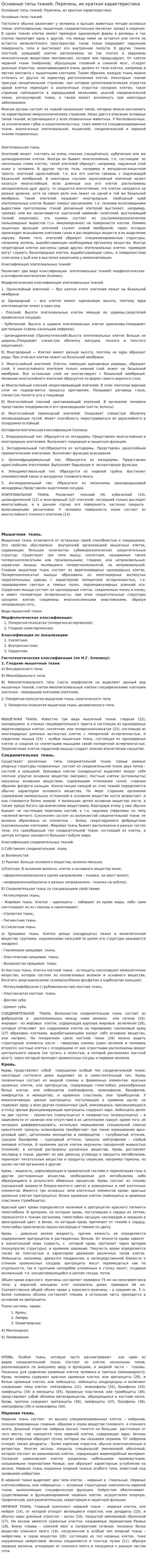 Основные типы тканей. Перечень, их краткая характеристика