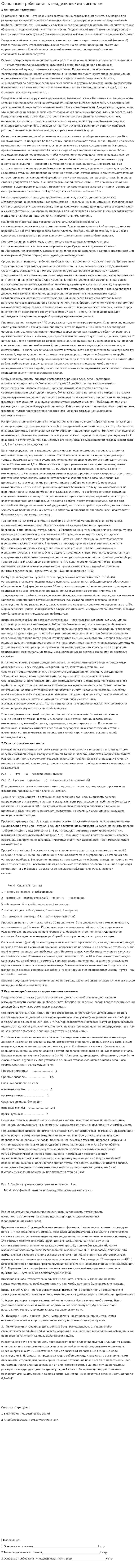 Основные требования к геодезическим сигналам