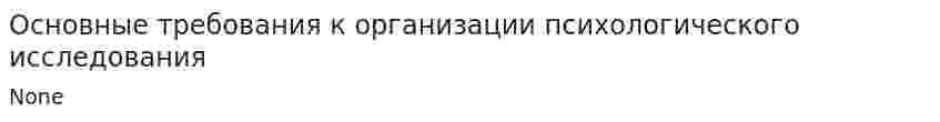 Основные требования к организации психологического исследования