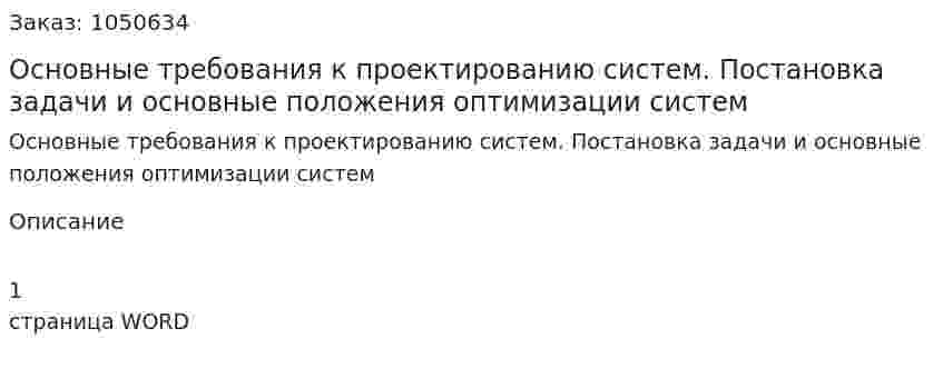 Основные требования к проектированию систем. Постановка задачи и основные положения оптимизации систем (ответ на экзаменационный вопрос) 
