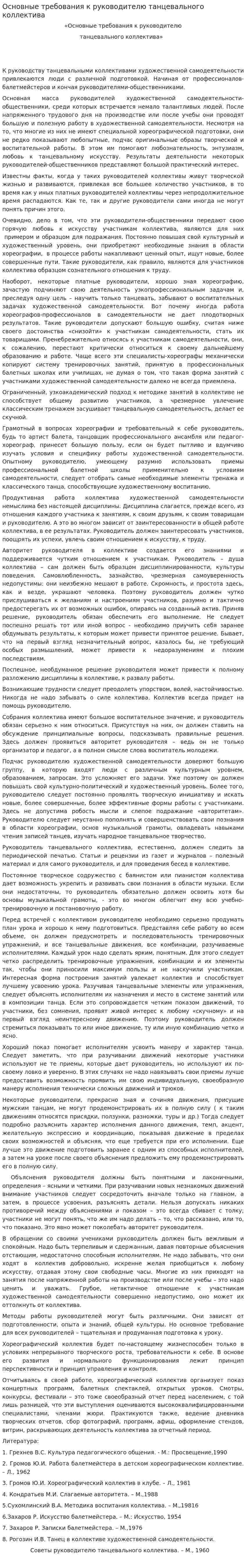 Основные требования к руководителю танцевального коллектива