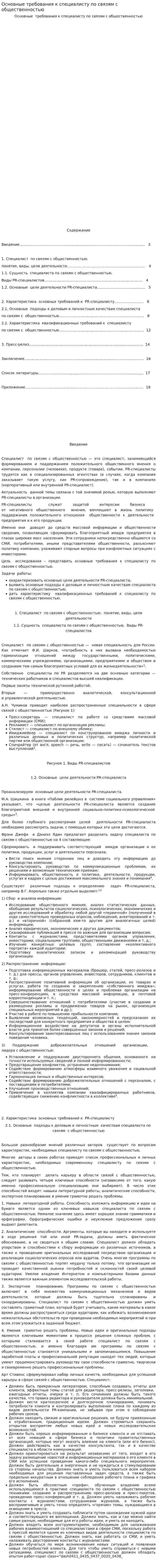 Основные требования к специалисту по связям с общественностью