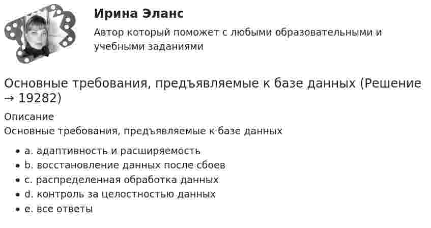      
          Описание
          Основные требования, предъявляемые к базе данныхa. адаптивность и расширяемостьb. восстановление данных после сбоевc. распределенная обработка данныхd. контроль за целостностью данныхe. все ответы  
            
            
            ✔️Основные типы знаковых систем в культуреОсновные требования, предъявляемые к базе данныхОсновные факторы, влияющие на инвестиции и развитие промышленности в РоссииОсновные факторы, участвующие в оценке потребности в оборотных средствахОсновные фонды организации- вариант №1Основные функции аналогии права и закона как источника международного частного права состоят в...Основные функции государства изложены в ...Основные стратегии конфликта были разработаны ... (укажите 2 варианта ответа)Основные стратегии конфликта были разработаны … (укажите 2 варианта ответа) Основные субъекты международного частного права - ... лицаОсновные субъекты предпринимательского права - это ...Основные тенденции трансформации показателей международной конкурентоспособности в условиях глобализации цифровизации мировой экономикиОсновные тенденции формирования рынка квалифицированного труда в условиях глобализацииОсновные теории в определении структуры личности в зарубежной и отечественной психологии А.Маслоу