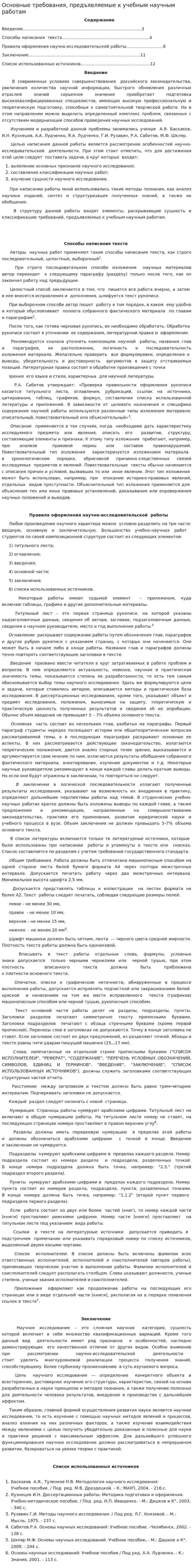 Основные требования, предъявляемые к учебным научным работам. 2