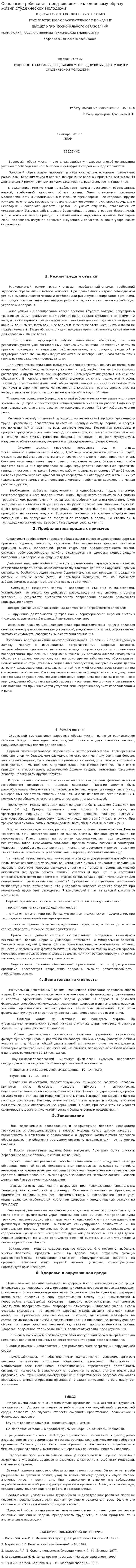 Основные требования, предъявляемые к здоровому образу жизни студенческой молодежи