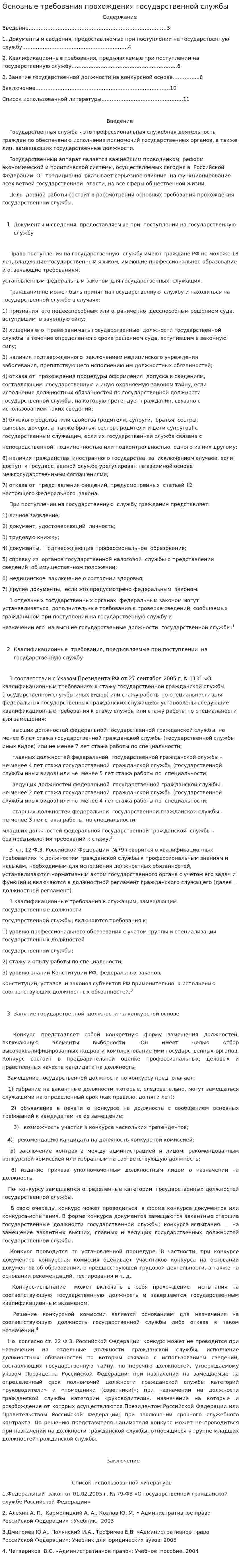 Основные требования прохождения государственной службы