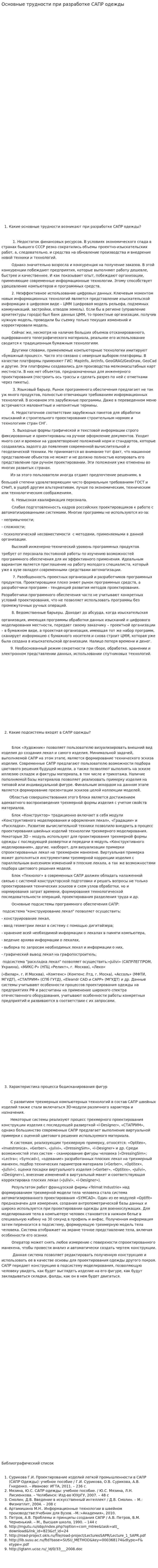 Основные трудности при разработке САПР одежды