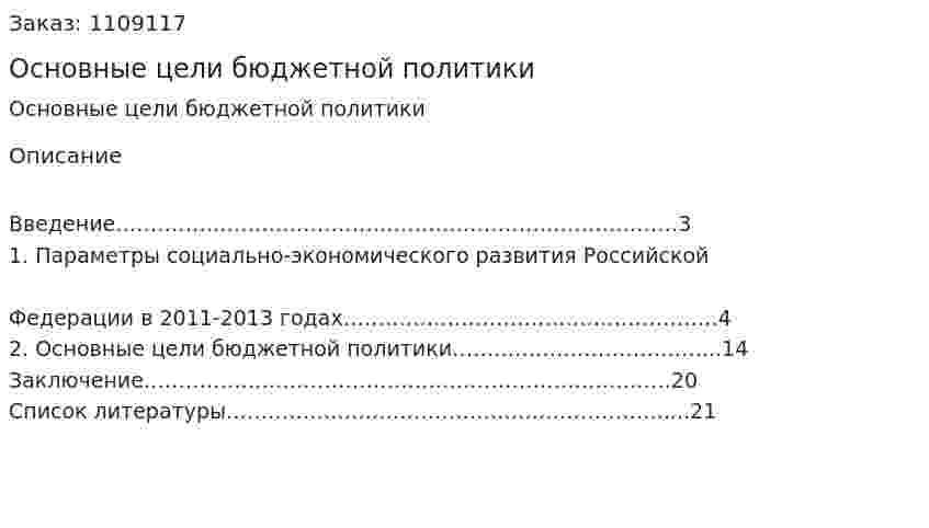 Основные цели бюджетной политики  (реферат) 