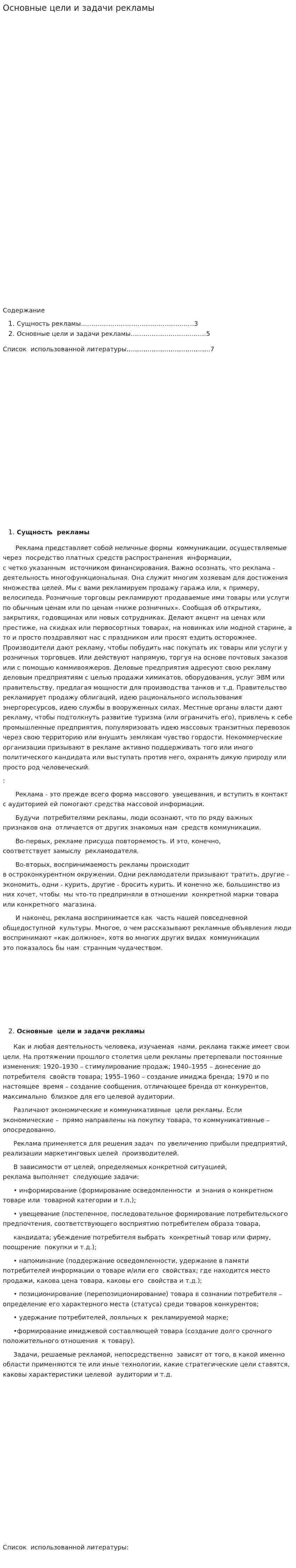 Основные цели и задачи рекламы