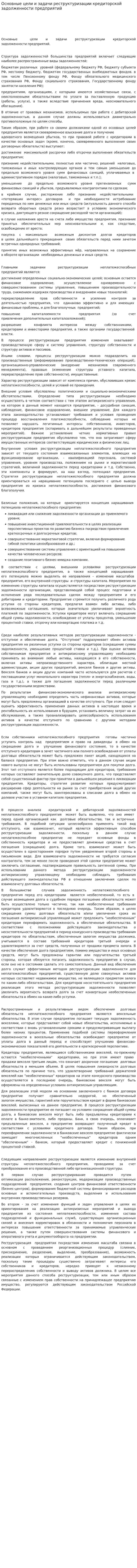 Основные цели и задачи реструктуризации кредиторской задолженности предприятий