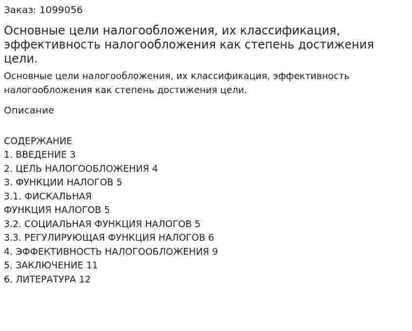 Основные цели налогообложения, их классификация, эффективность налогообложения как степень достижения цели. (реферат) 