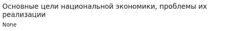 Основные цели национальной экономики, проблемы их реализации