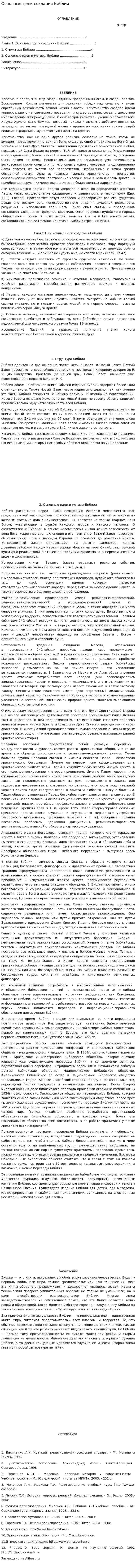 Основные цели создания Библии