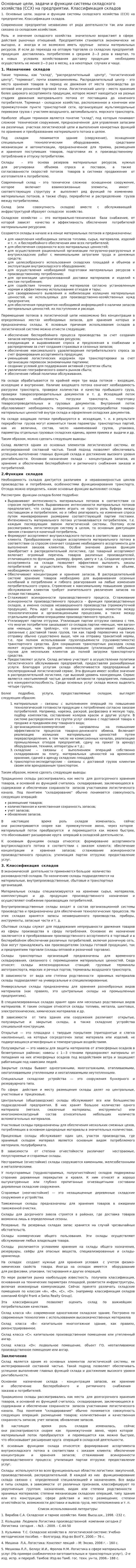 Основные цели, задачи и функции системы складского хозяйства (ССХ) на предприятии. Классификация складов