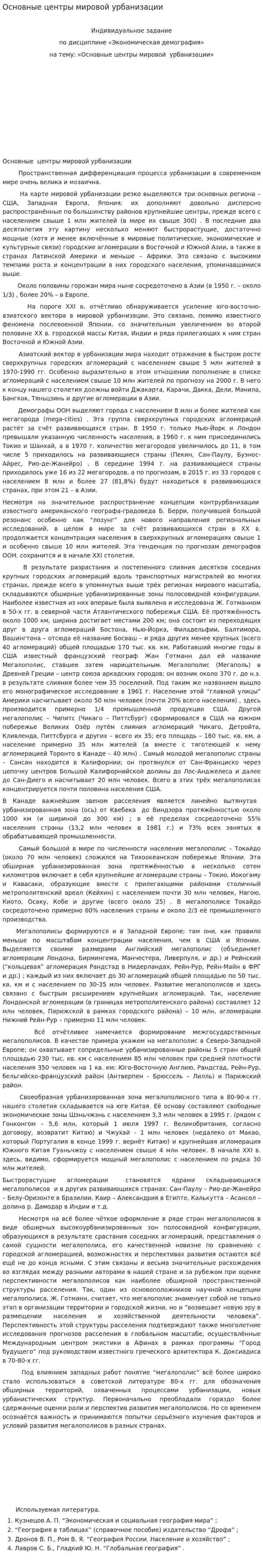 Основные центры мировой урбанизации