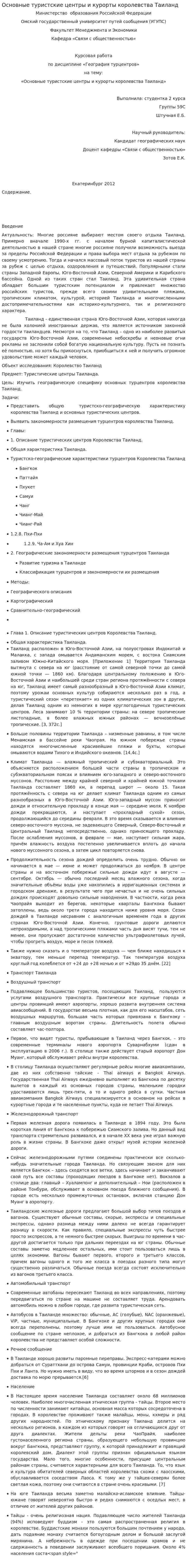 Основные туристские центры и курорты королевства Таиланд