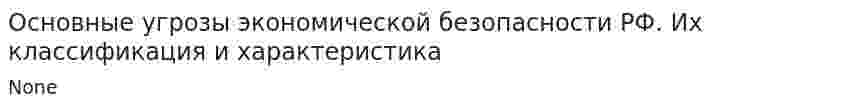 Основные угрозы экономической безопасности РФ. Их классификация и характеристика