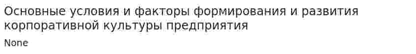 Основные условия и факторы формирования и развития корпоративной культуры предприятия