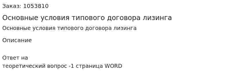 Основные условия типового договора лизинга 