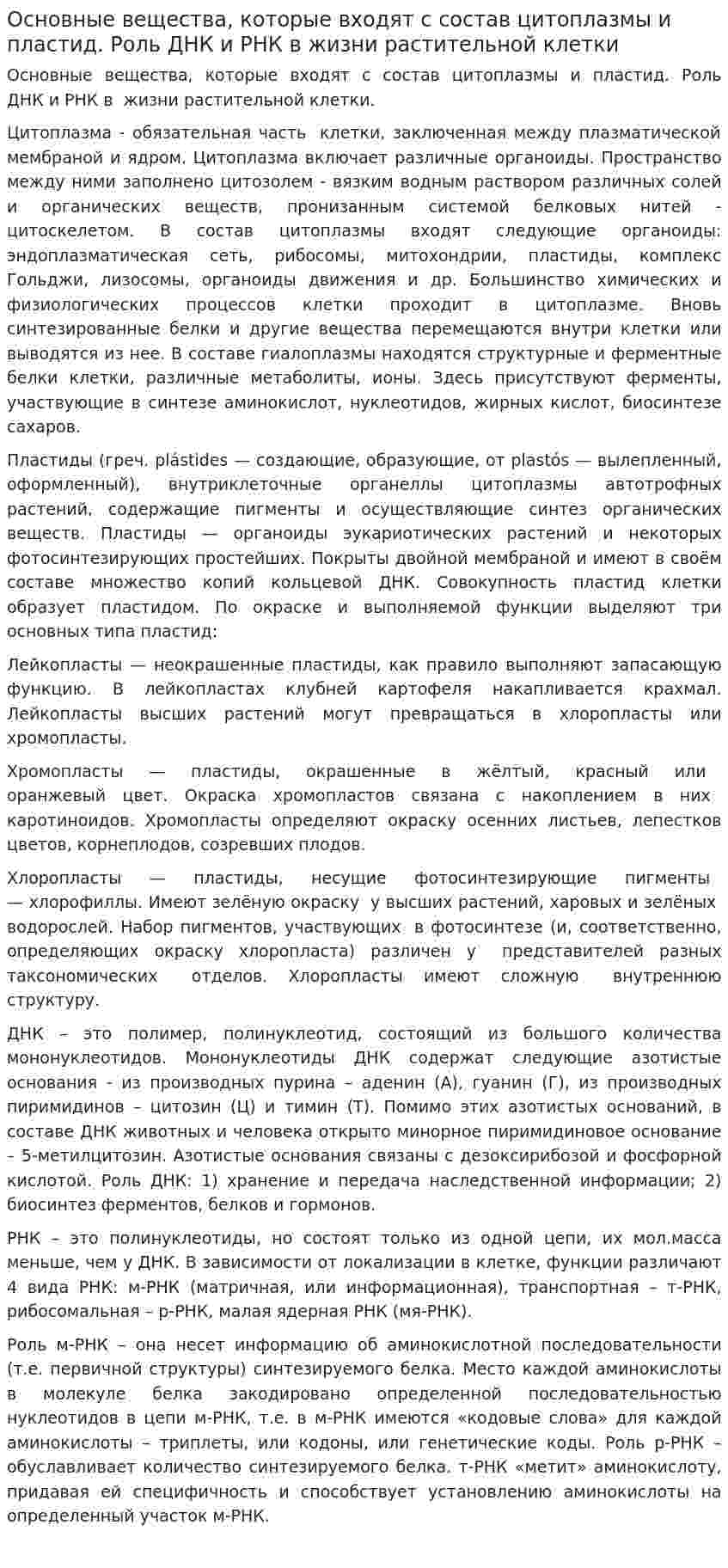 Основные вещества, которые входят с состав цитоплазмы и пластид. Роль ДНК и РНК в жизни растительной клетки