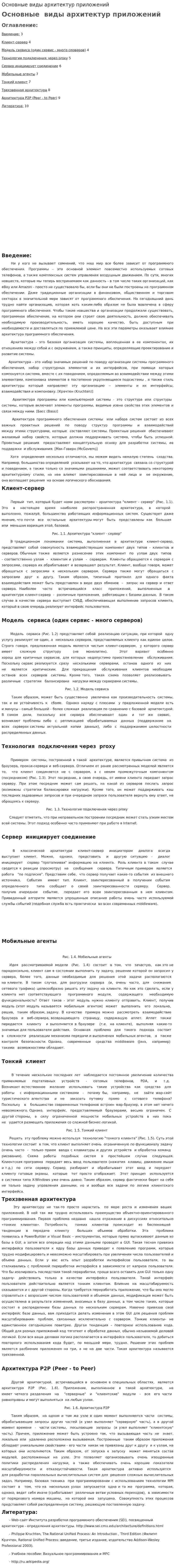 Основные виды архитектур приложений