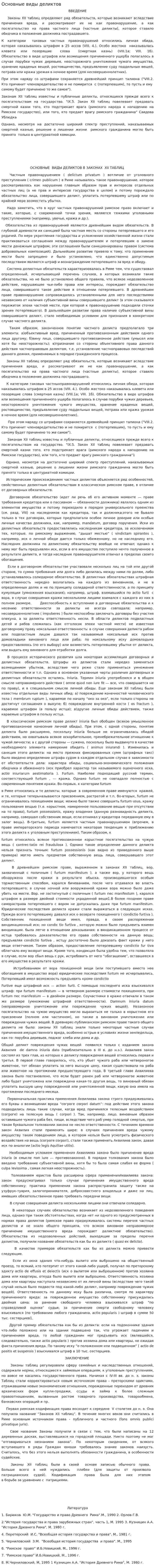 Основные виды деликтов