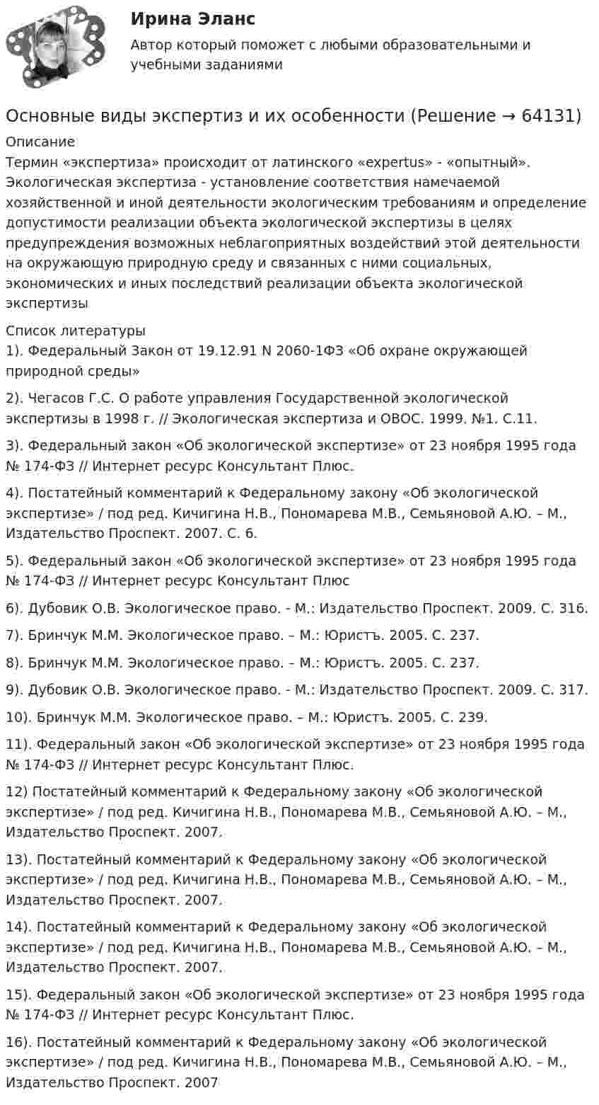      
            Описание
            Термин «экспертиза» происходит от латинского «expertus» - «опытный». Экологическая экспертиза - установление соответствия намечаемой хозяйственной и иной деятельности экологическим требованиям и определение допустимости реализации объекта экологической экспертизы в целях предупреждения возможных неблагоприятных воздействий этой деятельности на окружающую природную среду и связанных с ними социальных, экономических и иных последствий реализации объекта экологической экспертизы  
            Список литературы
            1). Федеральный Закон от 19.12.91 N 2060-1ФЗ «Об охране окружающей природной среды»2). Чегасов Г.С. О работе управления Государственной экологической экспертизы в 1998 г. // Экологическая экспертиза и ОВОС. 1999. №1. С.11.3). Федеральный закон «Об экологической экспертизе» от 23 ноября 1995 года № 174-ФЗ // Интернет ресурс Консультант Плюс.4). Постатейный комментарий к Федеральному закону «Об экологической экспертизе» / под ред. Кичигина Н.В., Пономарева М.В., Семьяновой А.Ю. – М., Издательство Проспект. 2007. С. 6.5). Федеральный закон «Об экологической экспертизе» от 23 ноября 1995 года № 174-ФЗ // Интернет ресурс Консультант Плюс6). Дубовик О.В. Экологическое право. - М.: Издательство Проспект. 2009. С. 316.7). Бринчук М.М. Экологическое право. – М.: Юристъ. 2005. С. 237.8). Бринчук М.М. Экологическое право. – М.: Юристъ. 2005. С. 237.9). Дубовик О.В. Экологическое право. - М.: Издательство Проспект. 2009. С. 317.10). Бринчук М.М. Экологическое право. – М.: Юристъ. 2005. С. 239.11). Федеральный закон «Об экологической экспертизе» от 23 ноября 1995 года № 174-ФЗ // Интернет ресурс Консультант Плюс.12) Постатейный комментарий к Федеральному закону «Об экологической экспертизе» / под ред. Кичигина Н.В., Пономарева М.В., Семьяновой А.Ю. – М., Издательство Проспект. 2007.13). Постатейный комментарий к Федеральному закону «Об экологической экспертизе» / под ред. Кичигина Н.В., Пономарева М.В., Семьяновой А.Ю. – М., Издательство Проспект. 2007.14). Постатейный комментарий к Федеральному закону «Об экологической экспертизе» / под ред. Кичигина Н.В., Пономарева М.В., Семьяновой А.Ю. – М., Издательство Проспект. 2007.15). Федеральный закон «Об экологической экспертизе» от 23 ноября 1995 года № 174-ФЗ // Интернет ресурс Консультант Плюс.16). Постатейный комментарий к Федеральному закону «Об экологической экспертизе» / под ред. Кичигина Н.В., Пономарева М.В., Семьяновой А.Ю. – М., Издательство Проспект. 2007 
            
            
            Основные виды технологий, используемых менеджерамиОсновные виды экспертиз и их особенностиосновные глубокие центр в нитриде галлия свойства, возможная природа, влияние условий получения«Основные государственные законы Российской империи» были приняты в…Основные задачи внедрения принципов и методов менеджмента в современную хозяйственную практику РоссииОсновные задачи менеджера в бизнесе заключаются в эффективном управлении ресурсамиОсновные задачи модернизации современного дошкольного образования как основания определения направленности актуальных педагогических исследований и исследовательской деятельности»Основные виды и способы организации досуговой деятельности по изобразительному и декоративно-прикладному искусству Тестовые вопросы к разделу №2 НСПКОсновные виды и способы организации досуговой деятельности по изобразительному и декоративно-прикладному искусству Тестовые вопросы к разделу №3 НСПКОсновные виды критического анализа: дискурс-анализ, научно-исследовательская работа и ... анализОсновные виды моделей, используемых для оптимизации управленческих решенийосновные виды нарушений. Психологические основы педагогической деятельностиОсновные виды разделения управленческого труда  сущность, содержаниеОсновные виды спорта разделяют на группы - в частности,... (укажите 2 варианта ответов)