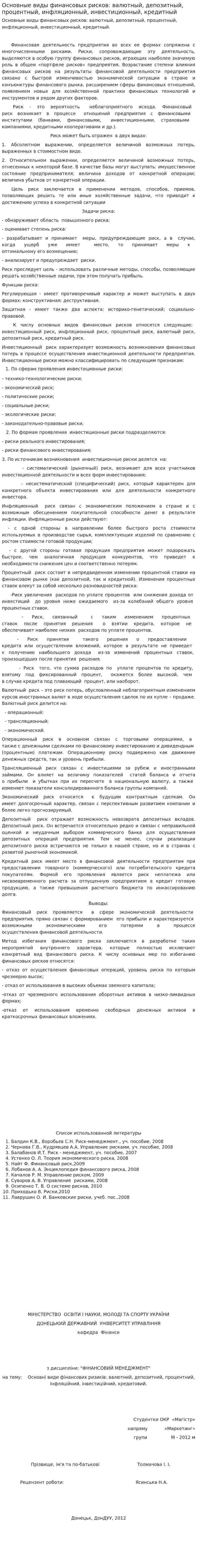 Основные виды финансовых рисков: валютный, депозитный, процентный, инфляционный, инвестиционный, кредитный