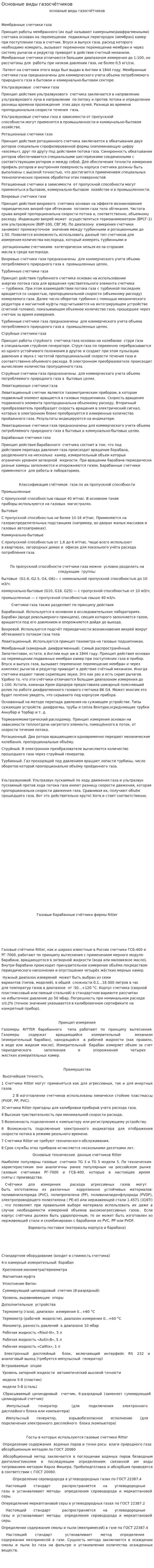 Основные виды газосчётчиков