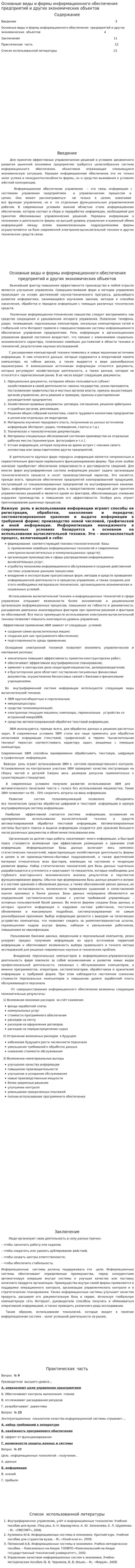 Основные виды и формы информационного обеспечения предприятий и других экономических объектов