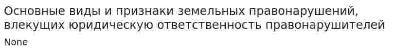Основные виды и признаки земельных правонарушений, влекущих юридическую ответственность правонарушителей