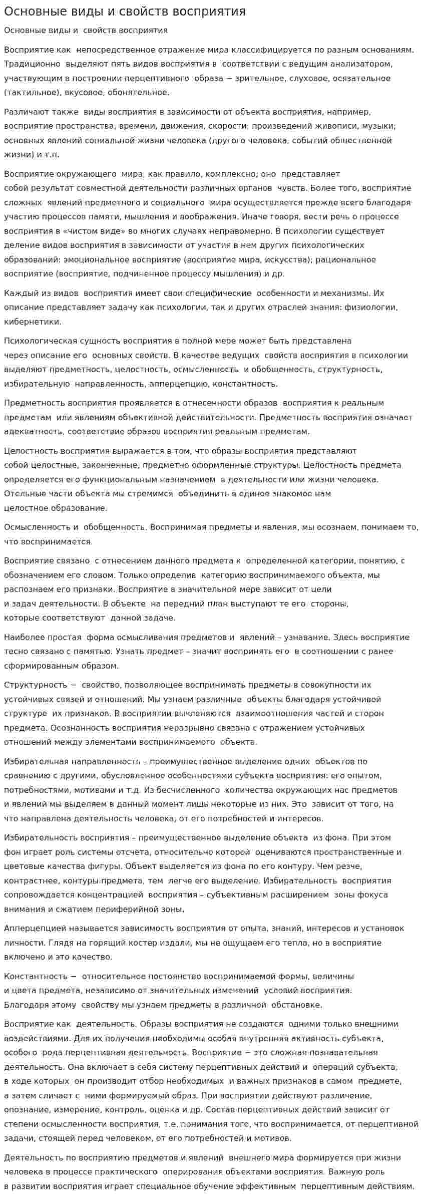 Основные виды и свойств восприятия