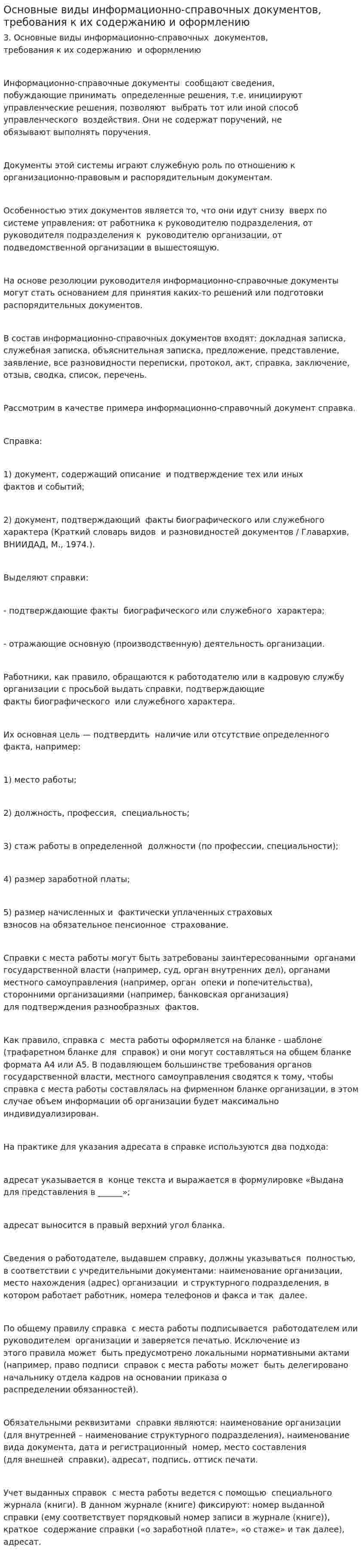Основные виды информационно-справочных документов, требования к их содержанию и оформлению