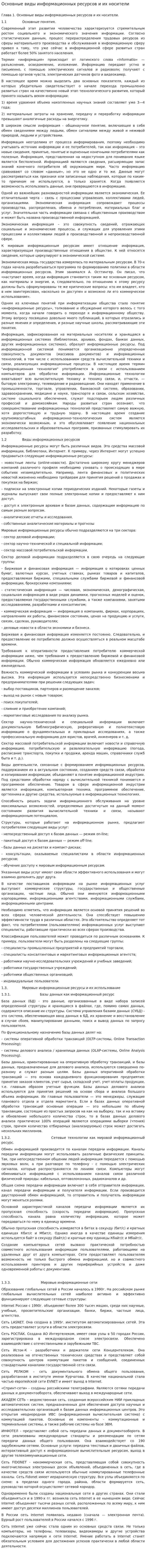 Основные виды информационных ресурсов и их носители