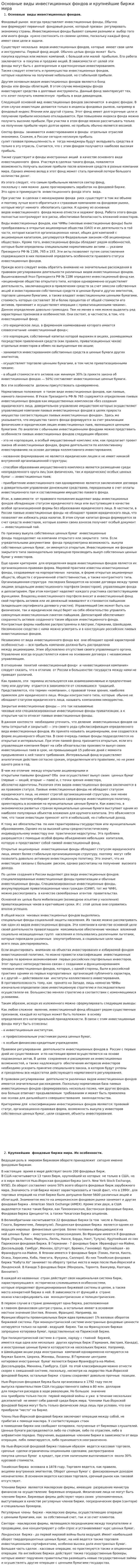 Основные виды инвестиционных фондов и крупнейшие биржи мира