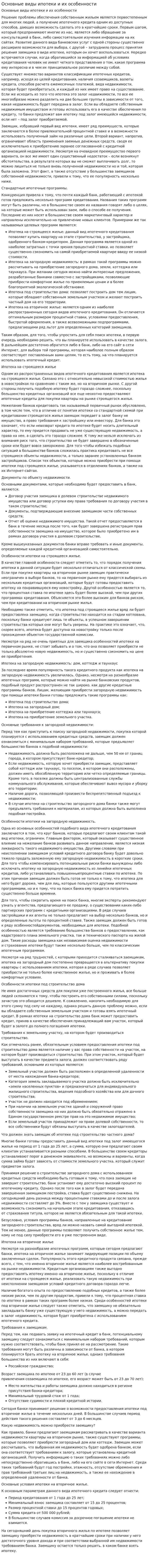 Основные виды ипотеки и их особенности