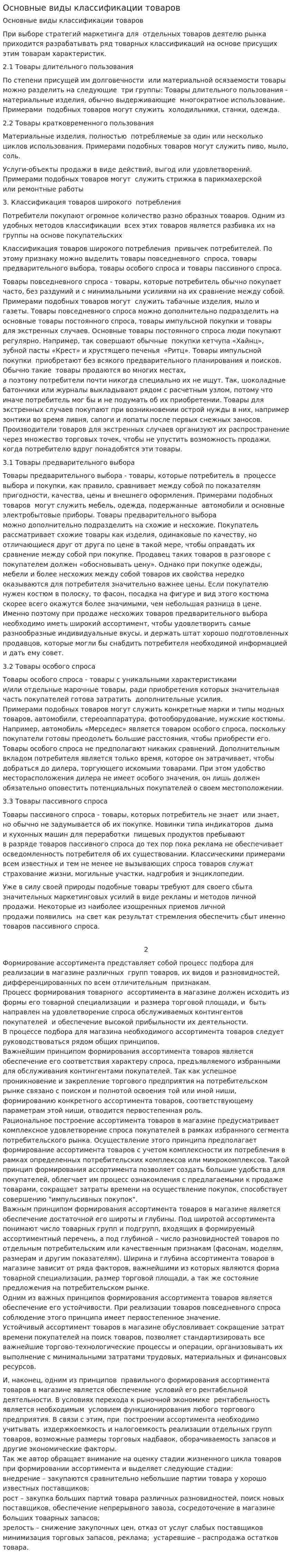 Основные виды классификации товаров