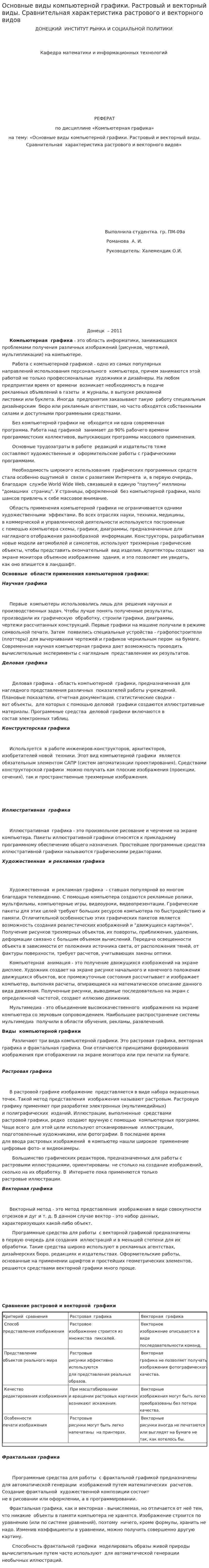 Основные виды компьютерной графики. Растровый и векторный виды. Сравнительная характеристика растрового и векторного видов