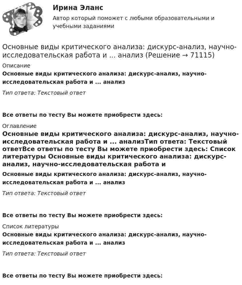      
            Описание
            Основные виды критического анализа: дискурс-анализ, научно-исследовательская работа и ... анализТип ответа: Текстовый ответ Все ответы по тесту Вы можете приобрести здесь:  
            Оглавление
            Основные виды критического анализа: дискурс-анализ, научно-исследовательская работа и ... анализТип ответа: Текстовый ответВсе ответы по тесту Вы можете приобрести здесь:  
            Список литературы
            Основные виды критического анализа: дискурс-анализ, научно-исследовательская работа и ... анализТип ответа: Текстовый ответВсе ответы по тесту Вы можете приобрести здесь:  
            
            
            Основные виды и способы организации досуговой деятельности по изобразительному и декоративно-прикладному искусству Тестовые вопросы к разделу №3 НСПКОсновные виды критического анализа: дискурс-анализ, научно-исследовательская работа и ... анализОсновные виды моделей, используемых для оптимизации управленческих решенийосновные виды нарушений. Психологические основы педагогической деятельностиОсновные виды разделения управленческого труда  сущность, содержаниеОсновные виды спорта разделяют на группы - в частности,... (укажите 2 варианта ответов)Основные виды тары и таро-материаловОсновной фактор, определяющий интенсивность выпаривания и производительность выпарного аппарата, -это разность температурОсновной функцией контрактной системы является ... за счет встроенных механизмов поддержки малого предпринимательства, социально ориентированных некоммерческих организаций и преференций российским товарам, работам, услугамОсновной целью распределения (товародвижения) является …Основной целью функциональной подготовки при занятиях ФК и спортом является расширение границ функциональной адаптации организмаОсновные аксиомы теории управления и их использование в практике управления современными организациями «Основные алгоритмы сжатия данных. Особенности классификаций и расследования дел о преступлениях в сфере компьютерной информации.»Основные виды и способы организации досуговой деятельности по изобразительному и декоративно-прикладному искусству Тестовые вопросы к разделу №1 НСПК 